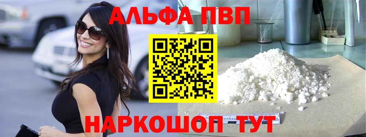 А ПВП  Альфа ПВП мука  Альфа ПВП VHQ  Вход с VPN  Михайловск 