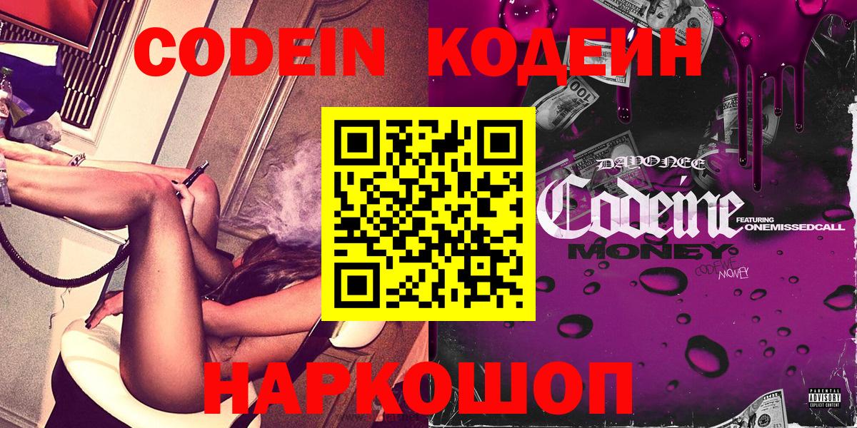 Кодеин Purple Drank  Кодеиновый сироп Lean напиток Lean (лин)  Михайловск  Вход с VPN 